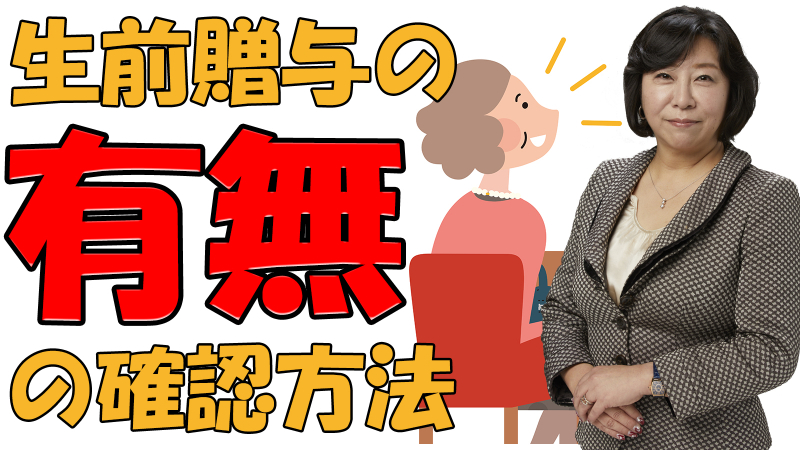 生前贈与の有無の確認方法