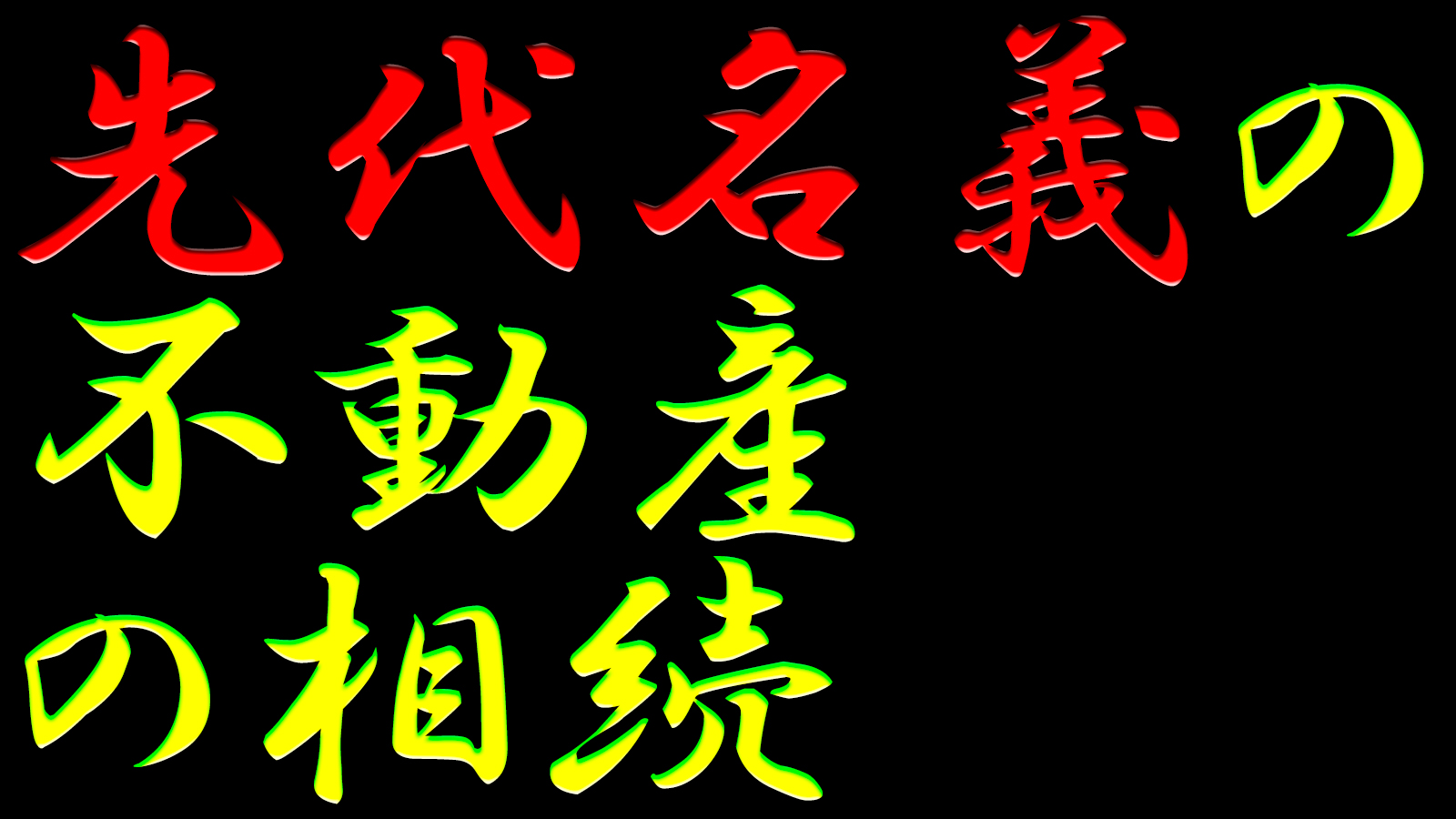 先代名義の不動産の相続はどうなるの？