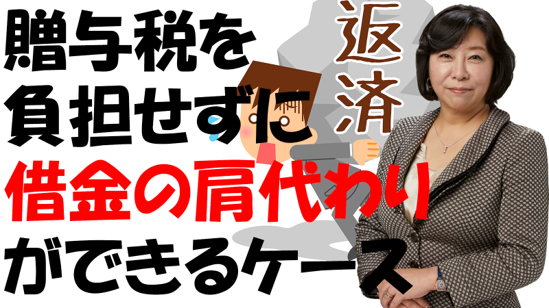 贈与税を負担せずに借金の肩代わりができるケース