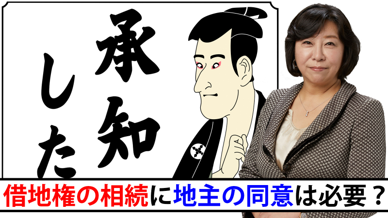 借地権の相続に地主の同意は必要？