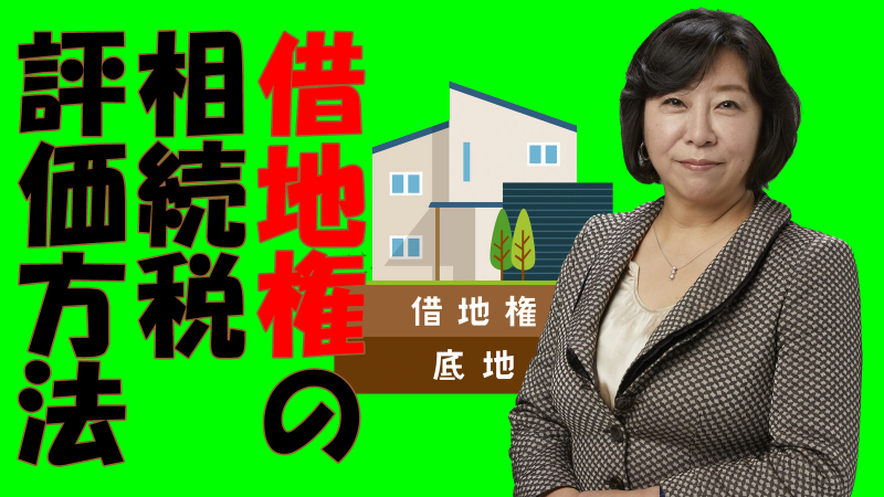 借地権の相続税評価方法