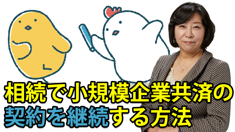 相続で小規模企業共済の契約を継続する方法