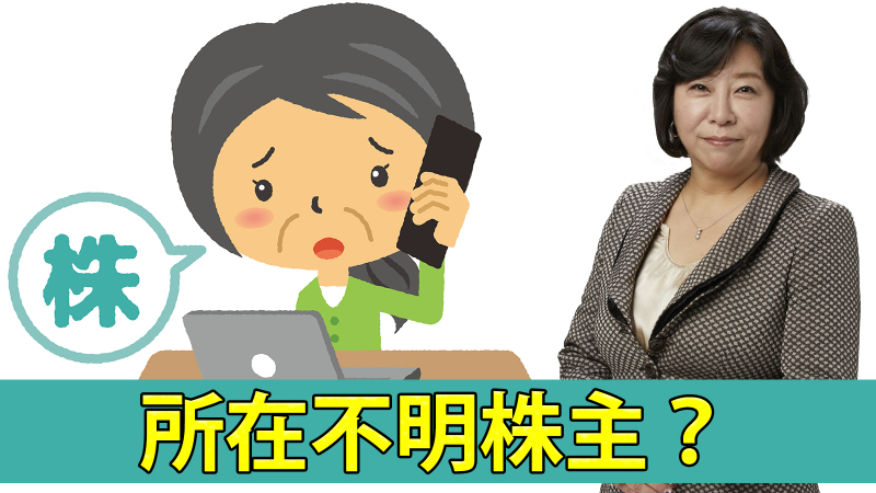 被相続人が所在不明株主に該当していないかの確認方法