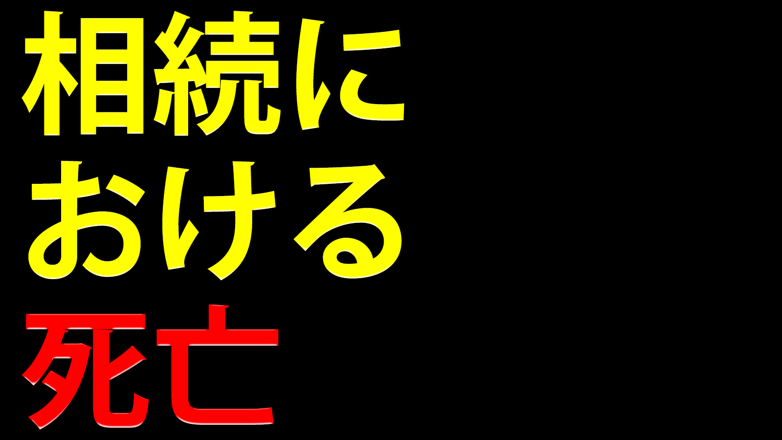 相続における死亡