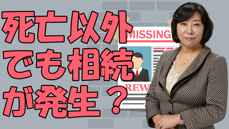 死亡以外でも相続が発生？