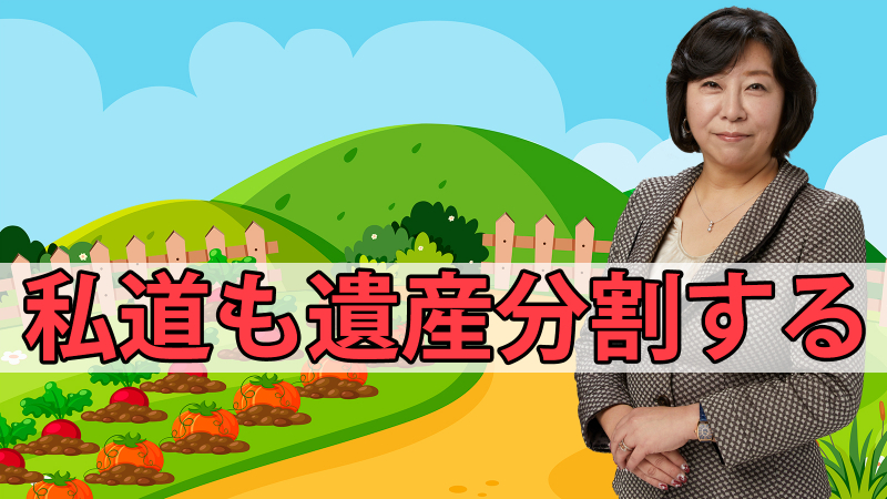 私道も遺産分割する