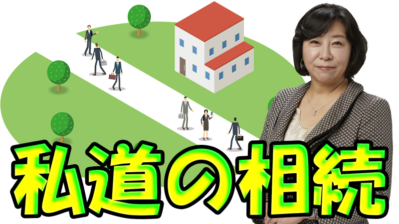 私道の相続