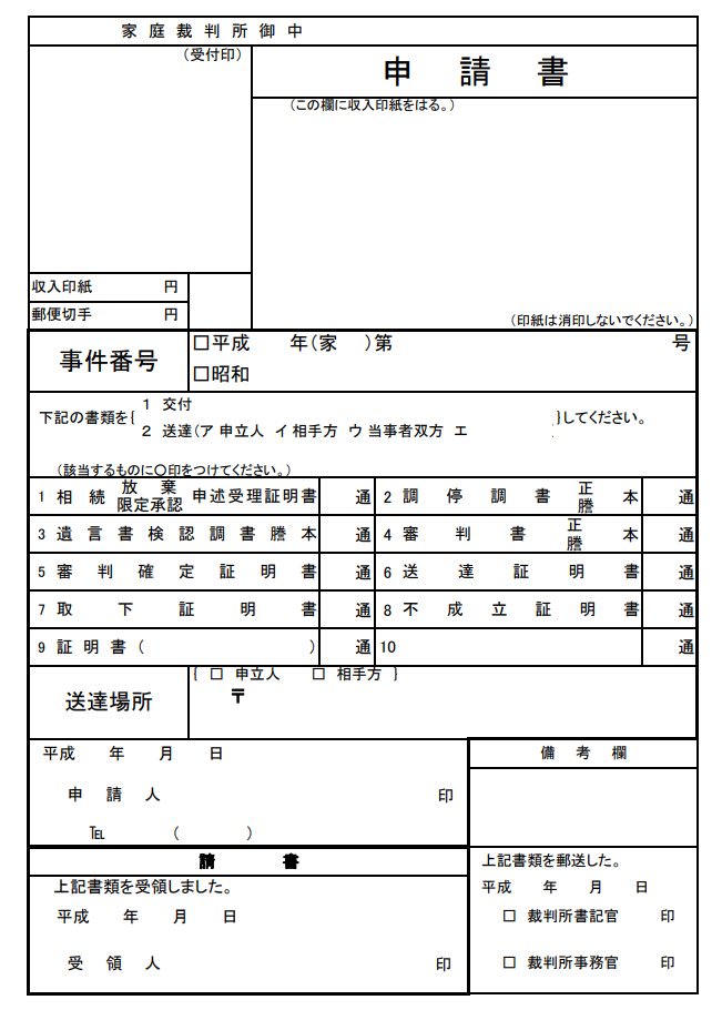 申請書(東京家庭裁判所)