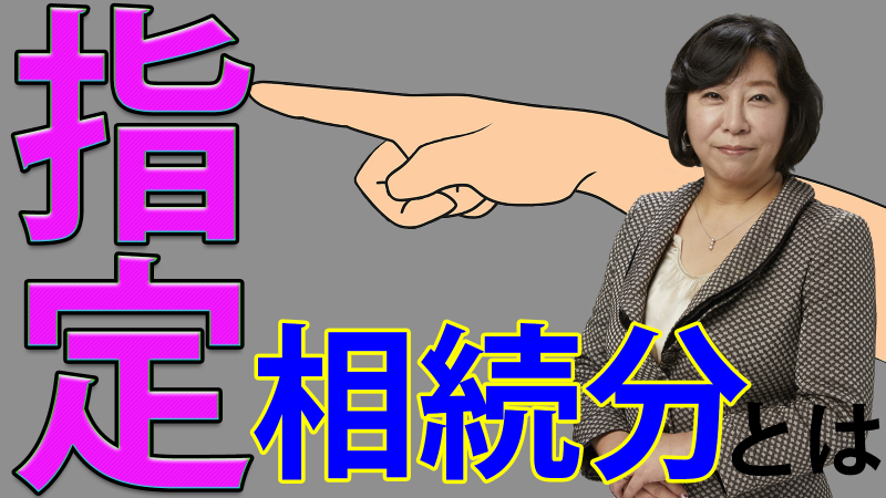 指定相続分とは