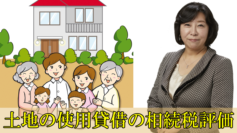 土地の使用貸借の相続税評価方法