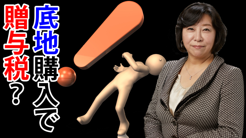 子供が底地を購入すると贈与税が発生する？