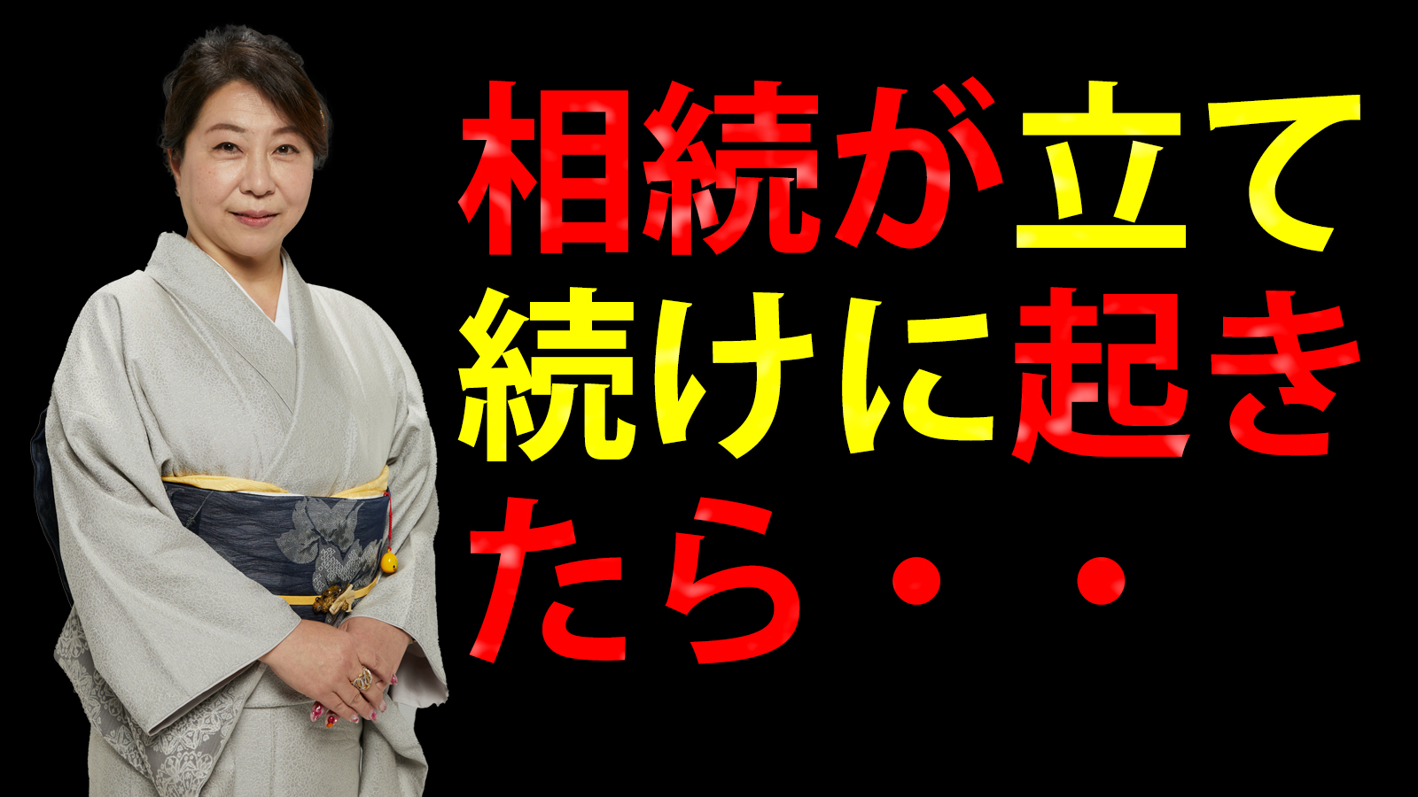 相次相続控除とは