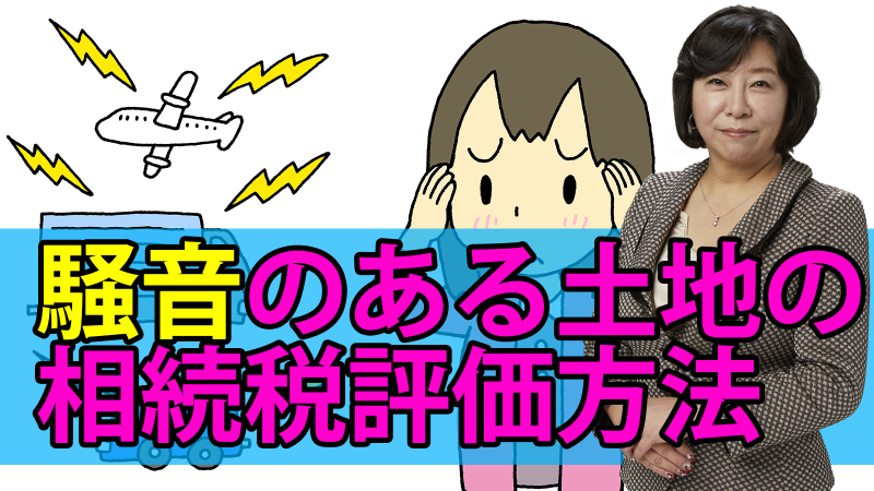 騒音のある土地の相続税評価方法