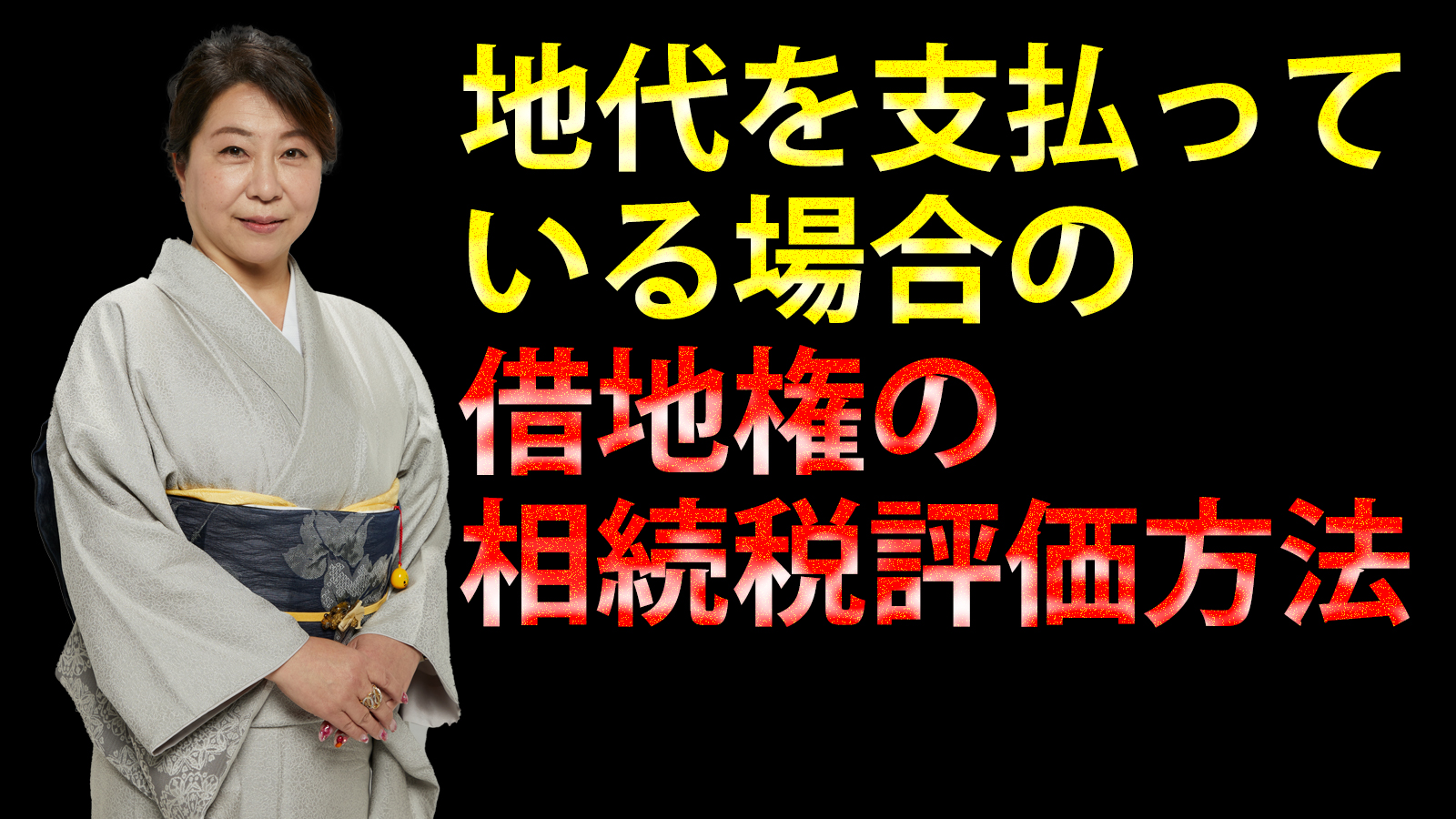地代を支払っている場合の借地権の相続税評価方法