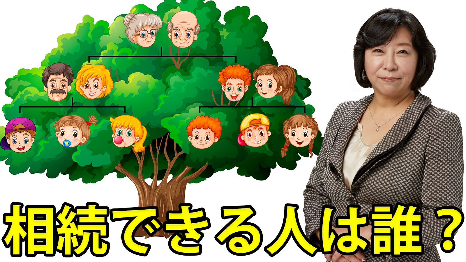 相続できる人は誰？