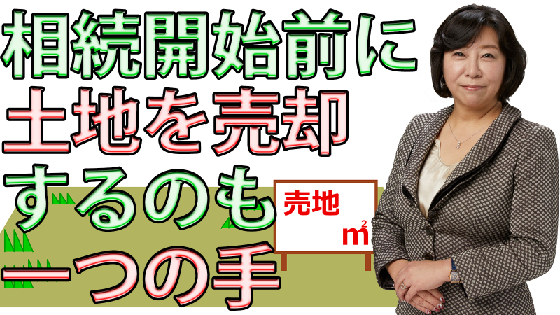 相続開始前に土地を売却するのも一つの手？