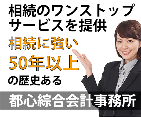 相続に強い都心綜合会計事務所