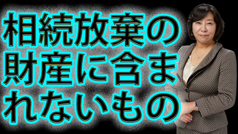 相続放棄の財産に含まれないもの