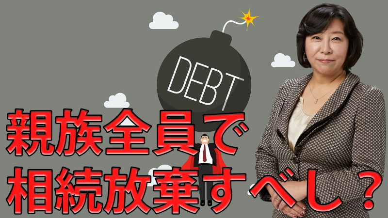 親族全員で相続放棄すれば、借金等の負の遺産を消すことが可能