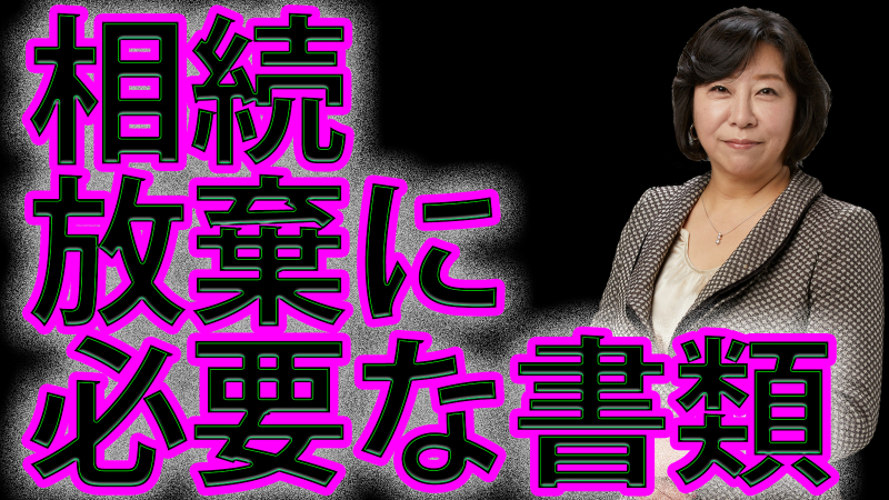 相続放棄に必要な書類