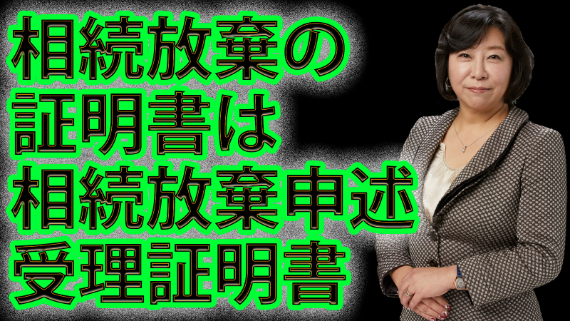 相続放棄の証明書は相続放棄申述受理証明書