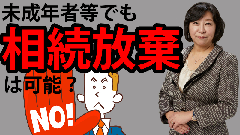 認知症患者や知的障がい者・未成年者でも相続放棄は可能？