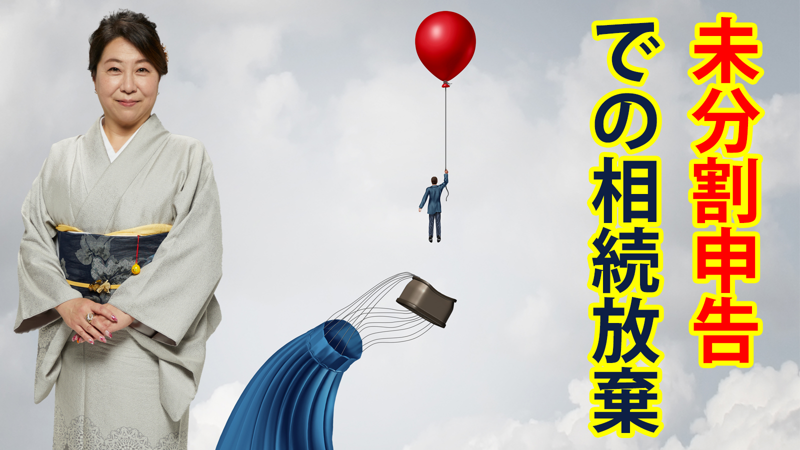 未分割申告での相続放棄