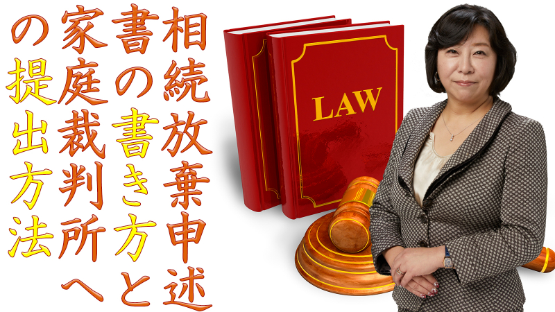 相続放棄申述書の書き方と家庭裁判所への提出方法