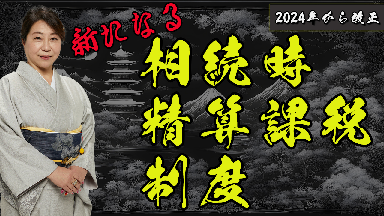 相続時精算課税制度が2024年から改正されます