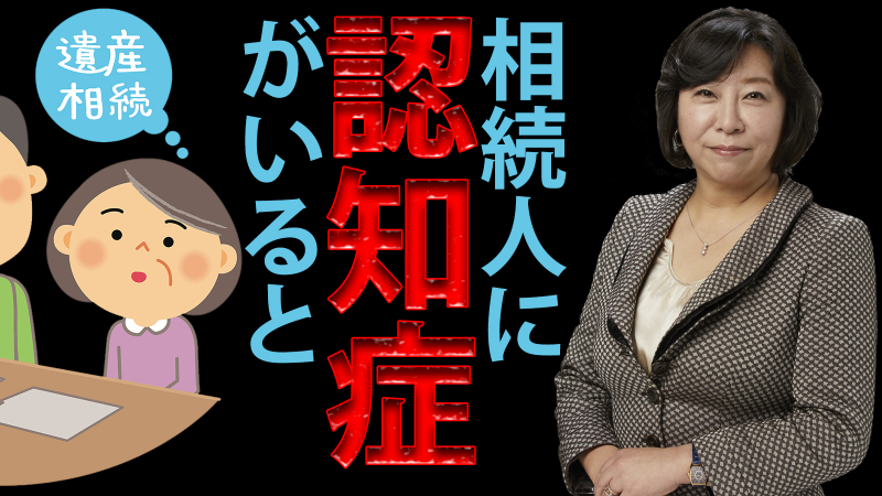 相続人の中に認知症の方がいる場合の相続