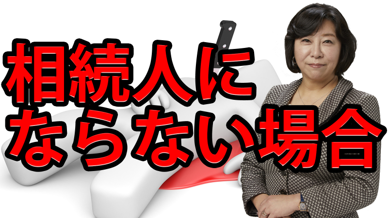 相続人にならない場合はどんな時？