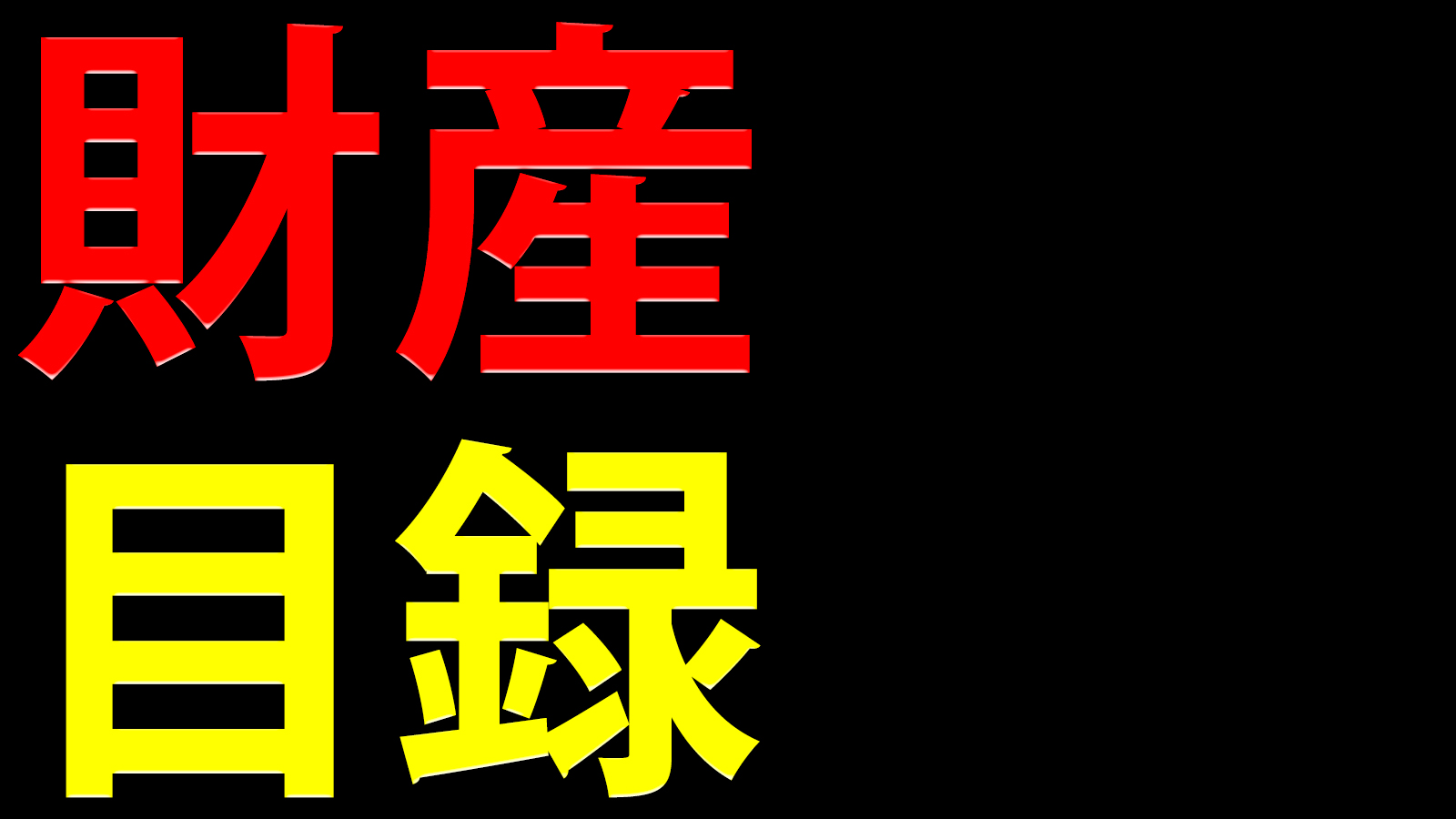 財産目録