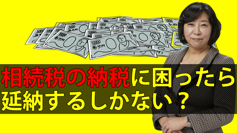 相続税の納税に困ったら延納するしかない？