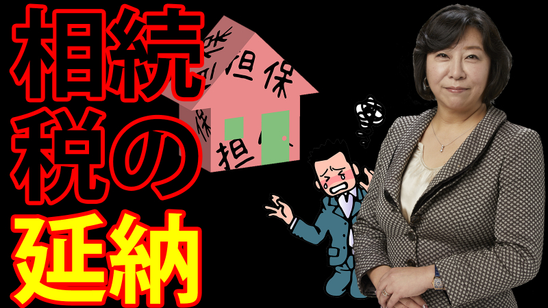 相続税の延納とは？