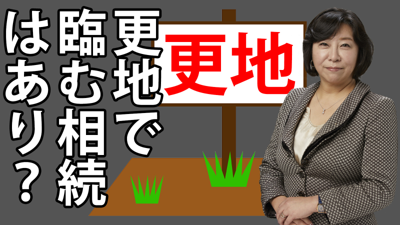 相続対策として、あえて不動産を建てない