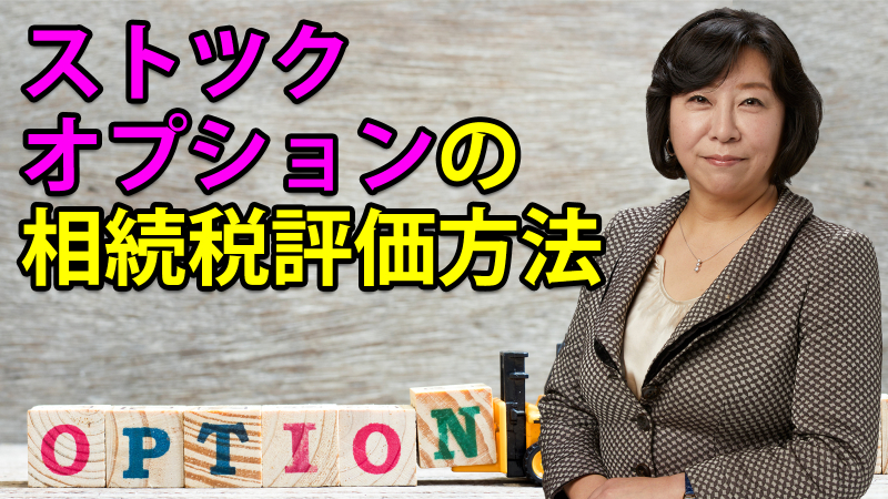 ストツクオプションの相続税評価方法