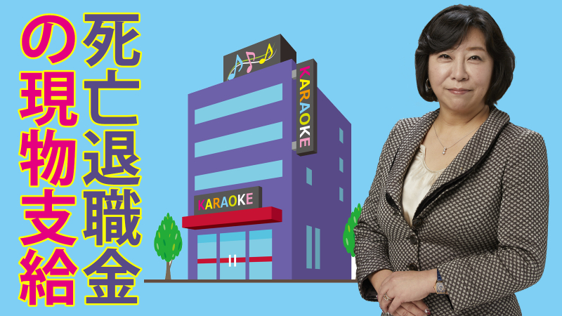 死亡退職金を現物支給？