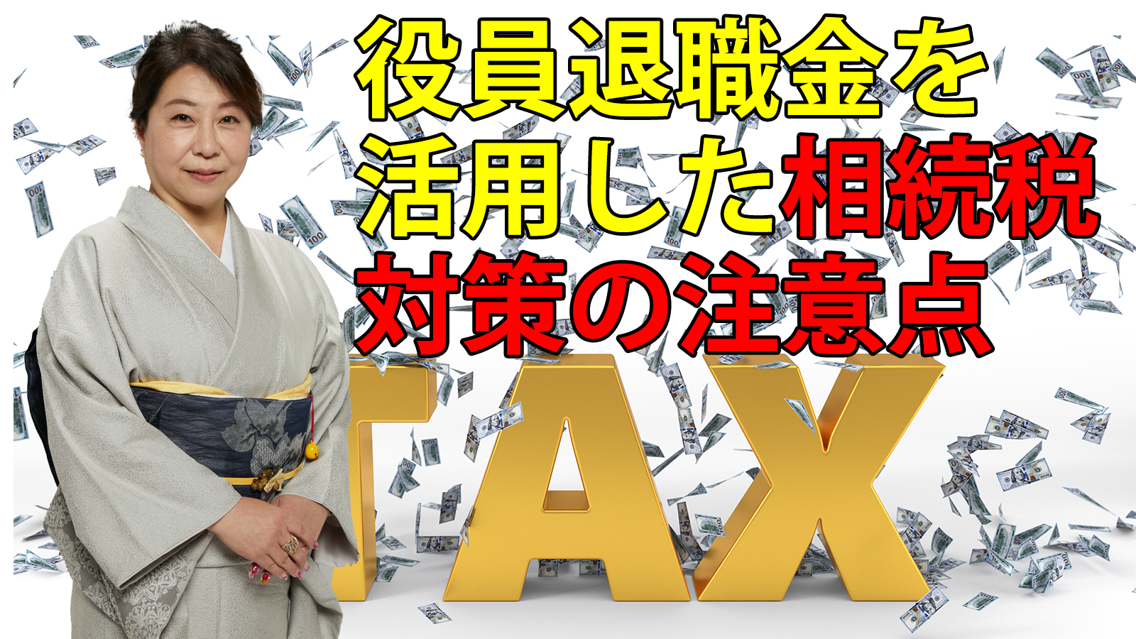 役員退職金を活用した相続税対策の注意点