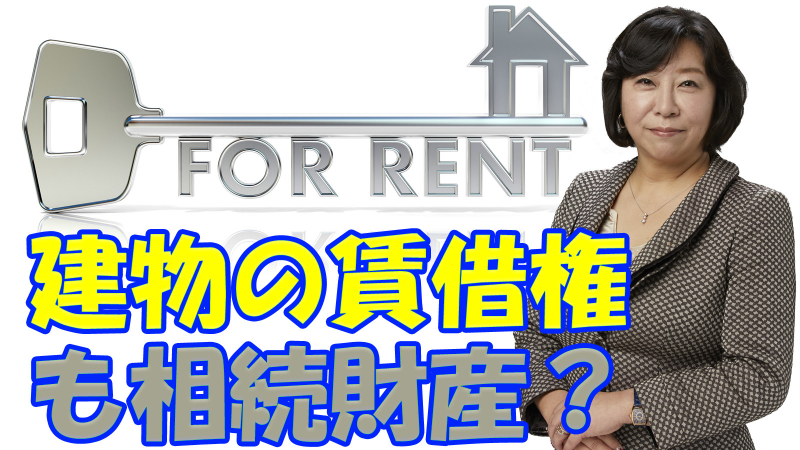 建物の賃借権も相続財産？