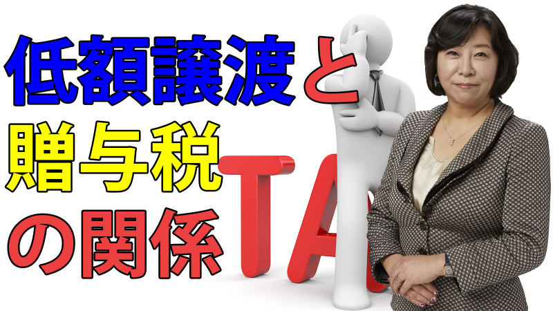 低額譲渡と贈与税の関係