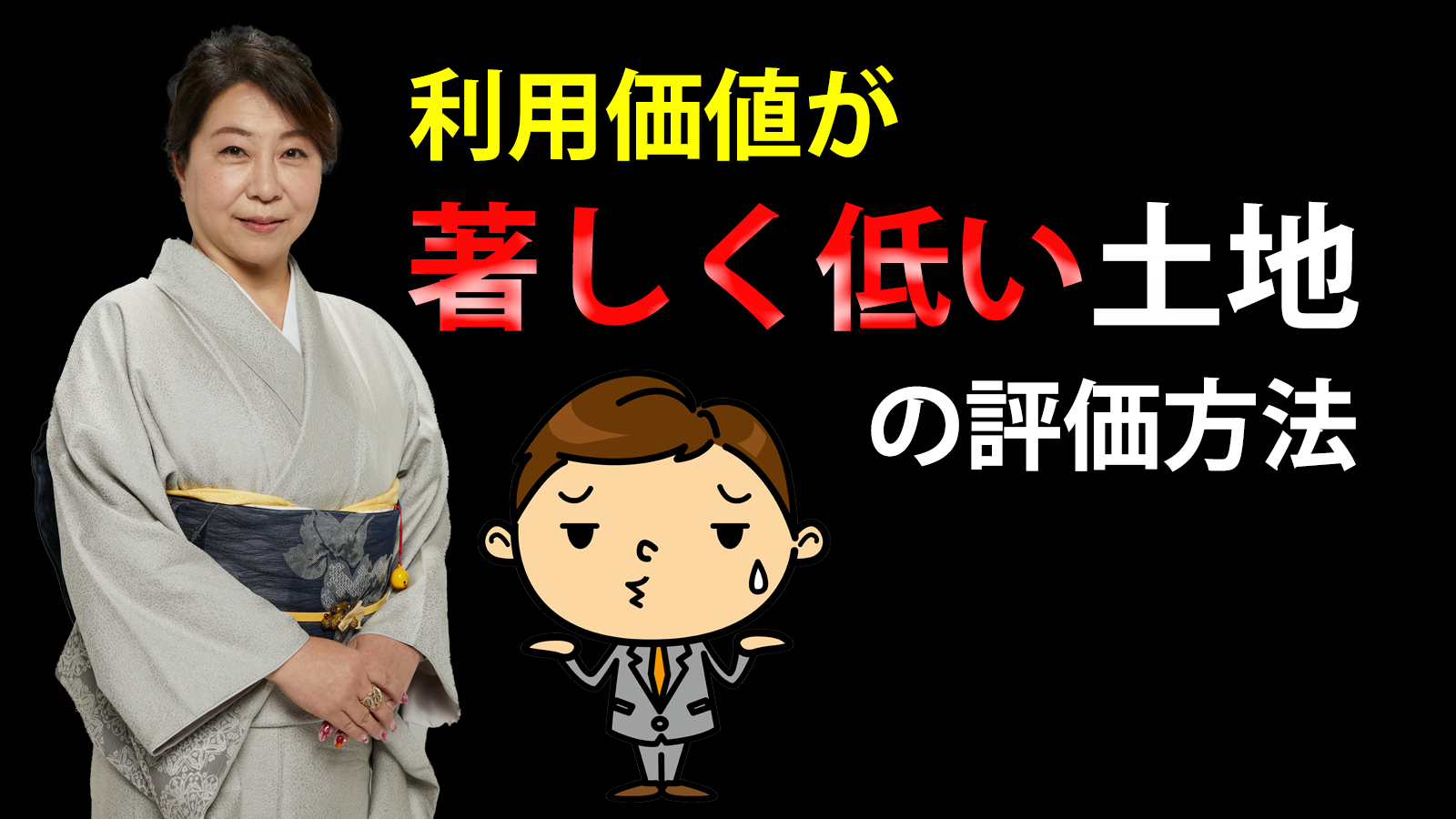 利用価値が著しく低い土地の評価方法