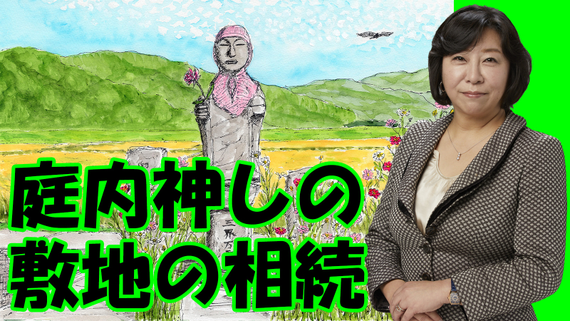 庭内神しの敷地の相続