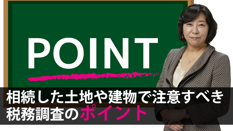 相続した土地や建物で注意すべき税務調査のポイント