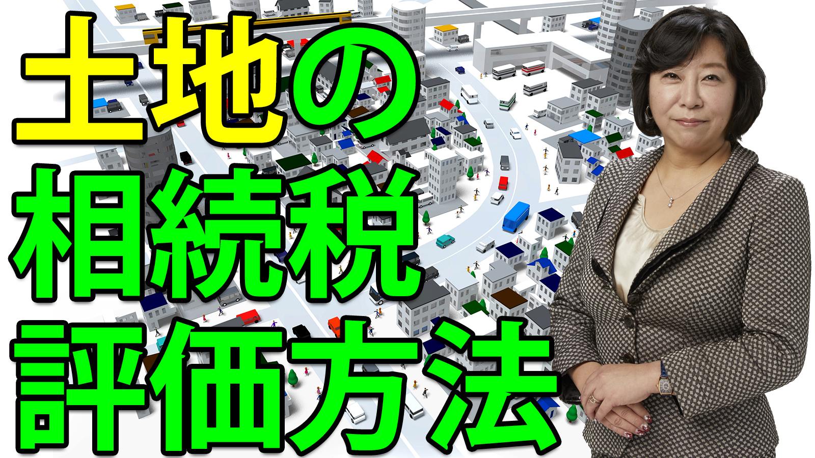 土地の相続税評価方法
