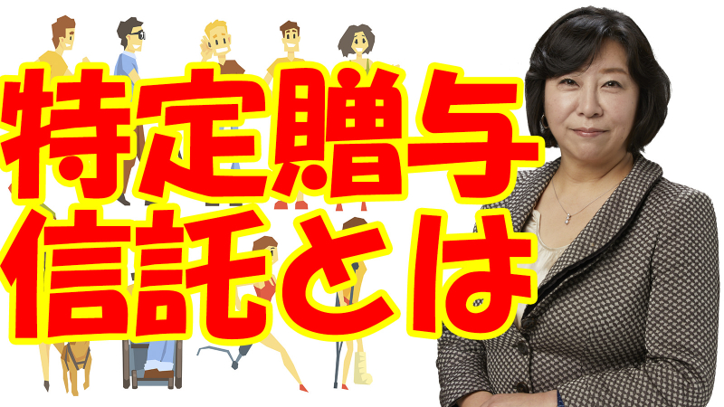 特定贈与信託とは