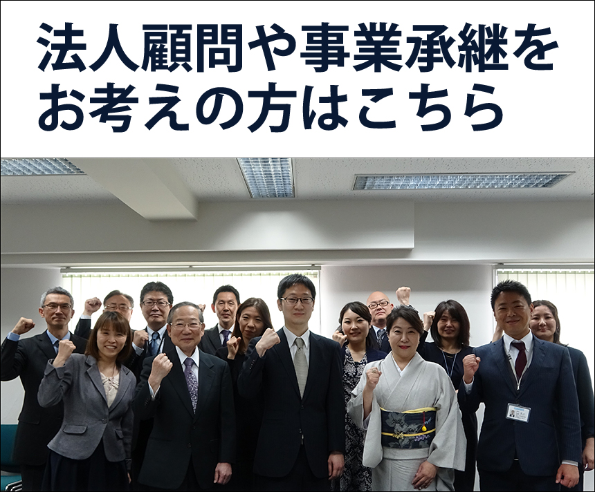 法人顧問や事業承継をお考えの方はこちら