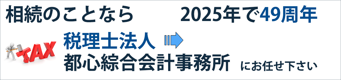 相続のことなら49年の歴史ある「税理士法人 都心綜合会計事務所」にお任せ下さい
