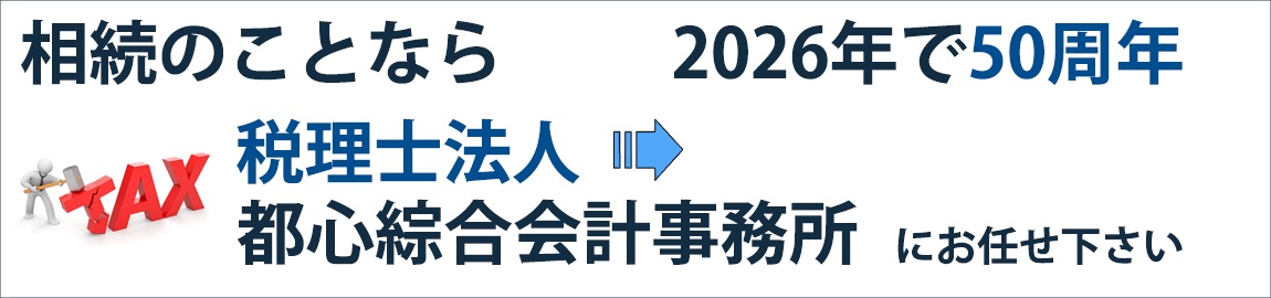 相続のことなら50年の歴史ある「税理士法人 都心綜合会計事務所」にお任せ下さい