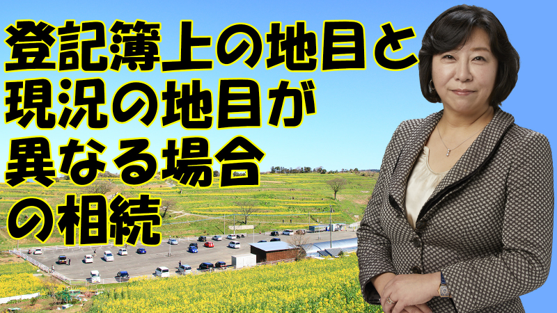 「登記簿上の地目」と「現況の地目」が異なる場合の相続
