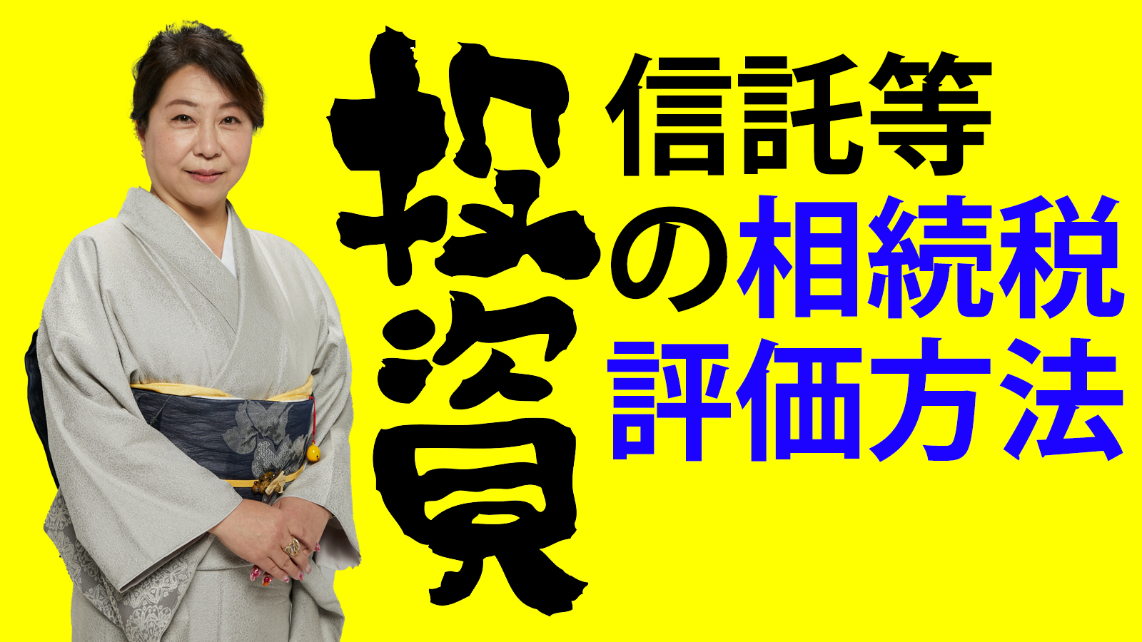投資信託等の相続税評価方法